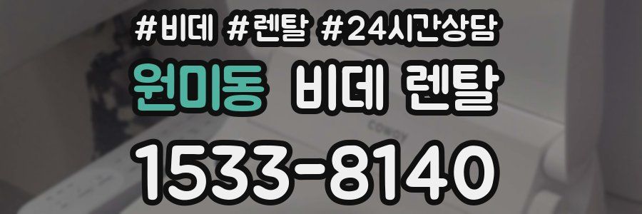 원미동 비데 렌탈
