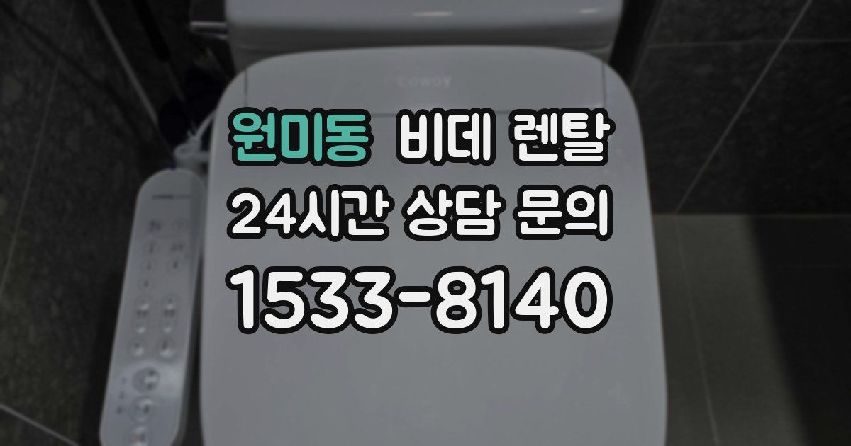 원미동 비데 렌탈
