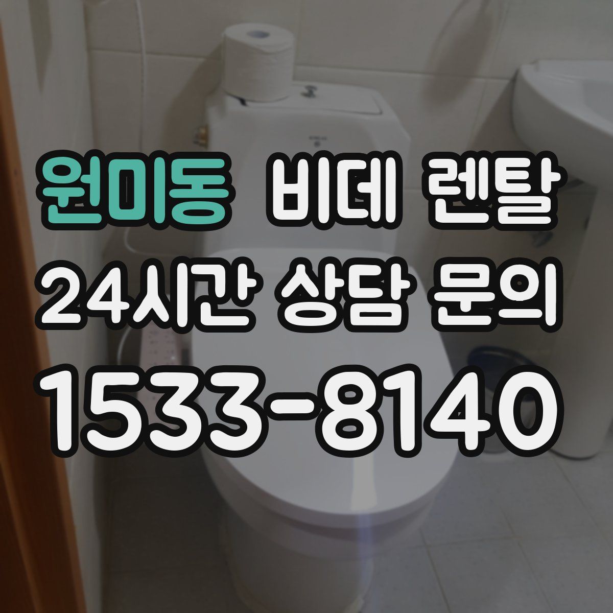 원미동 비데 렌탈