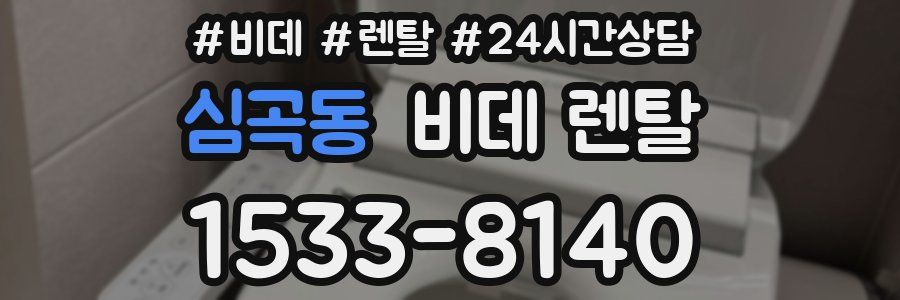 심곡동 비데 렌탈