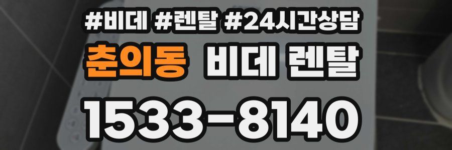 춘의동 비데 렌탈