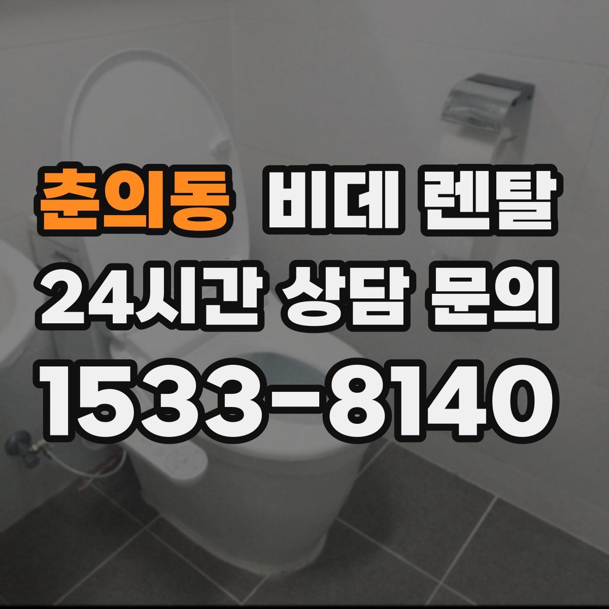 춘의동 비데 렌탈