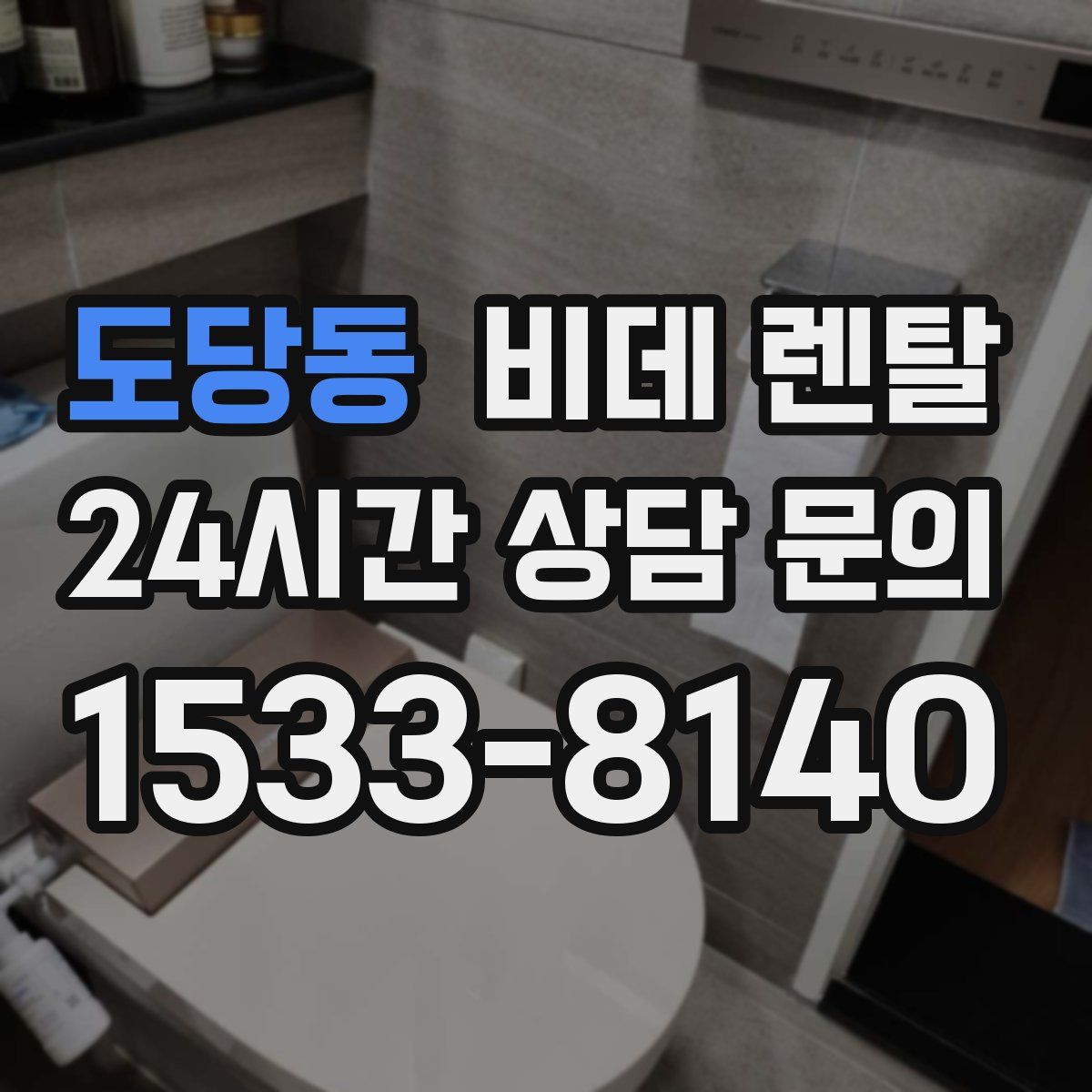 도당동 비데 렌탈