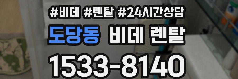 도당동 비데 렌탈