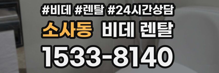 소사동 비데 렌탈