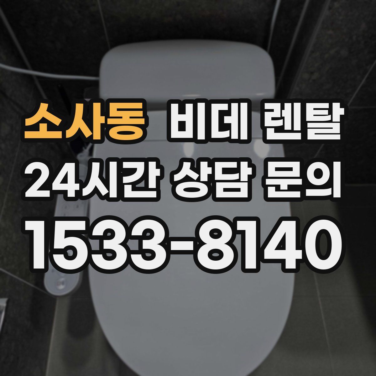 소사동 비데 렌탈