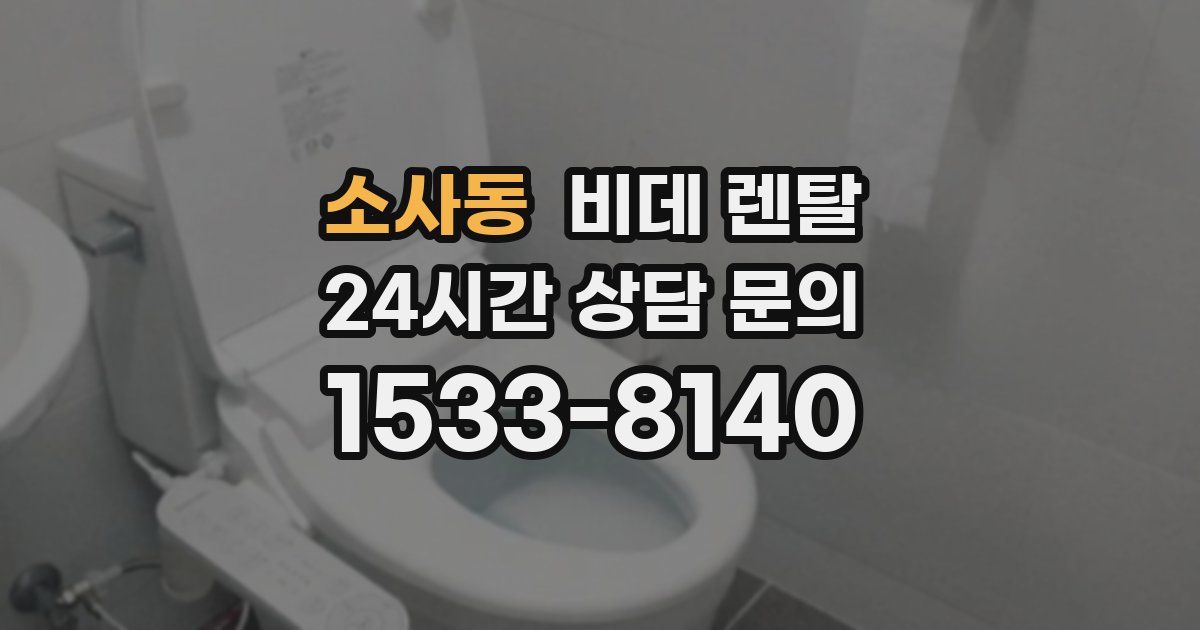 소사동 비데 렌탈