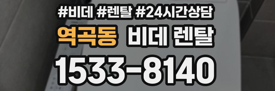 역곡동 비데 렌탈