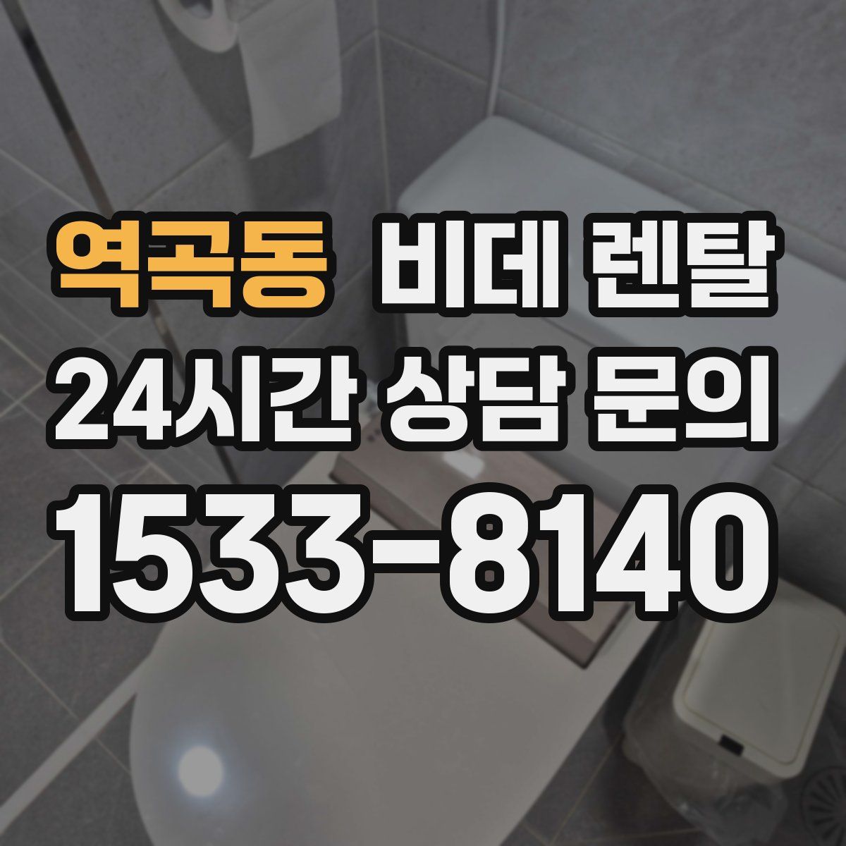 역곡동 비데 렌탈