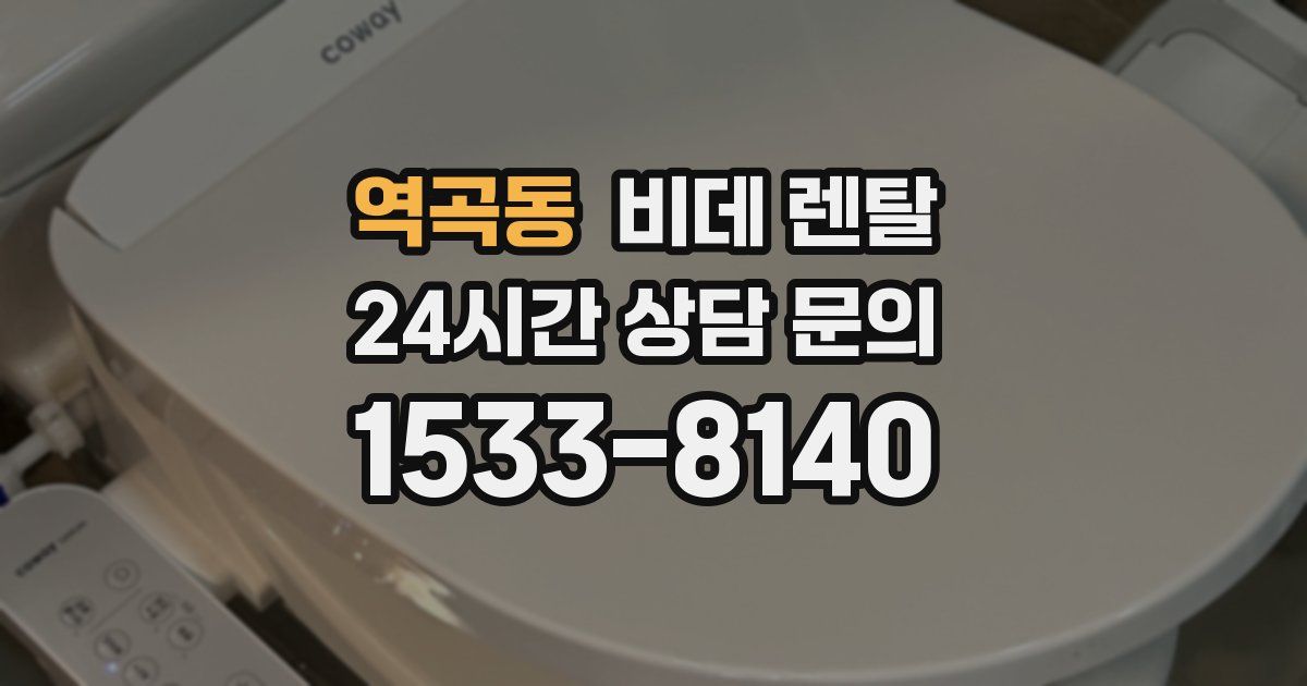 역곡동 비데 렌탈
