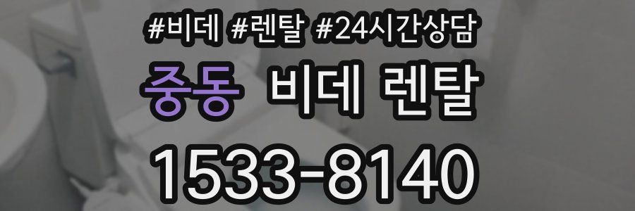 중동 비데 렌탈