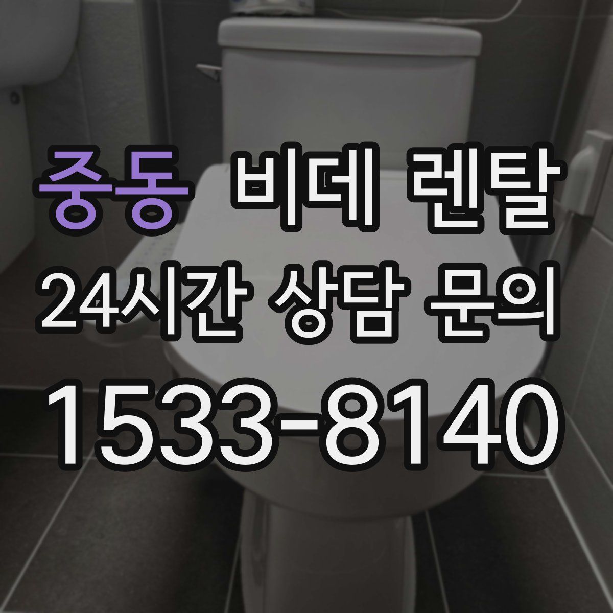 중동 비데 렌탈