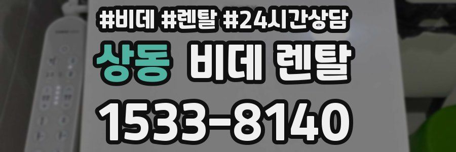 상동 비데 렌탈