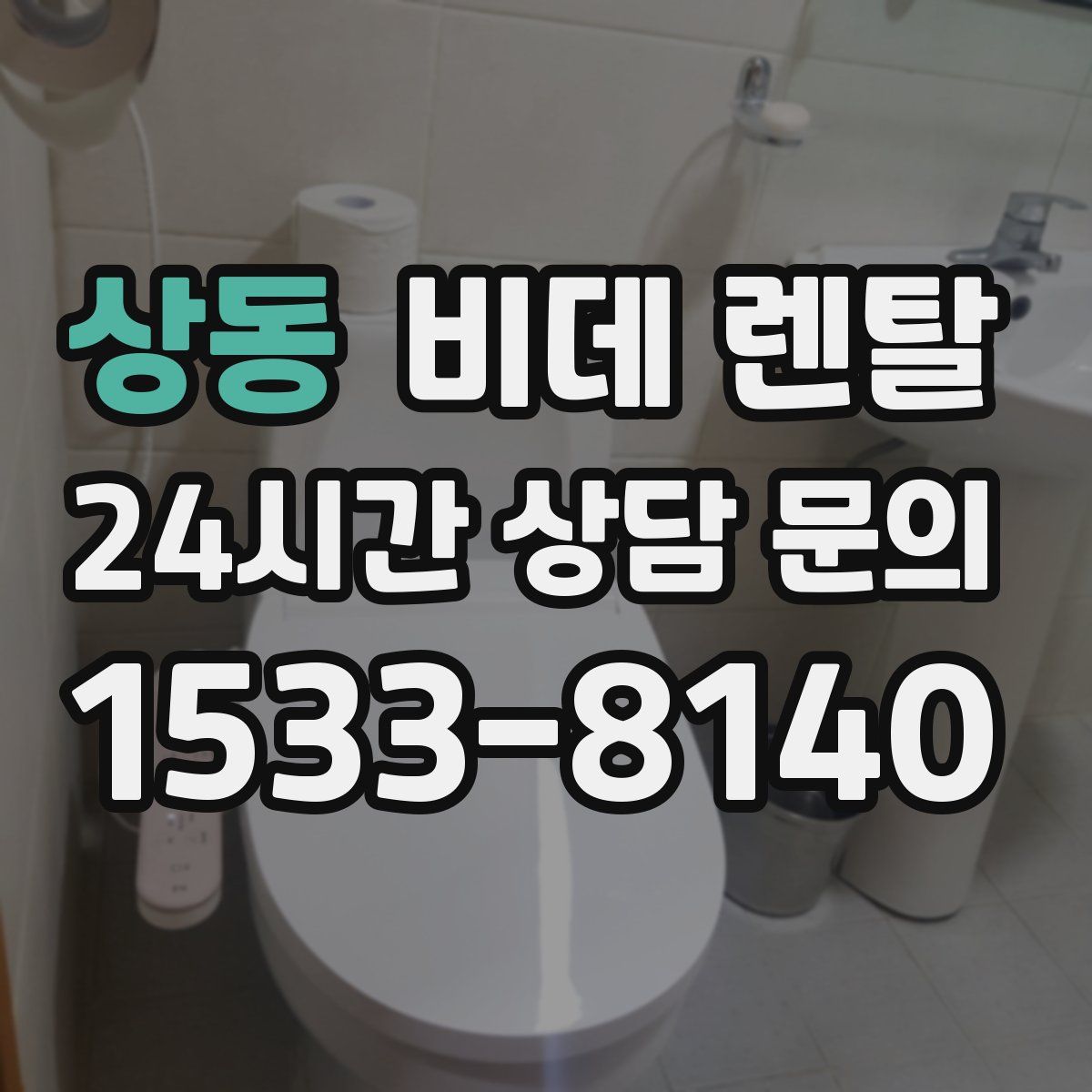 상동 비데 렌탈