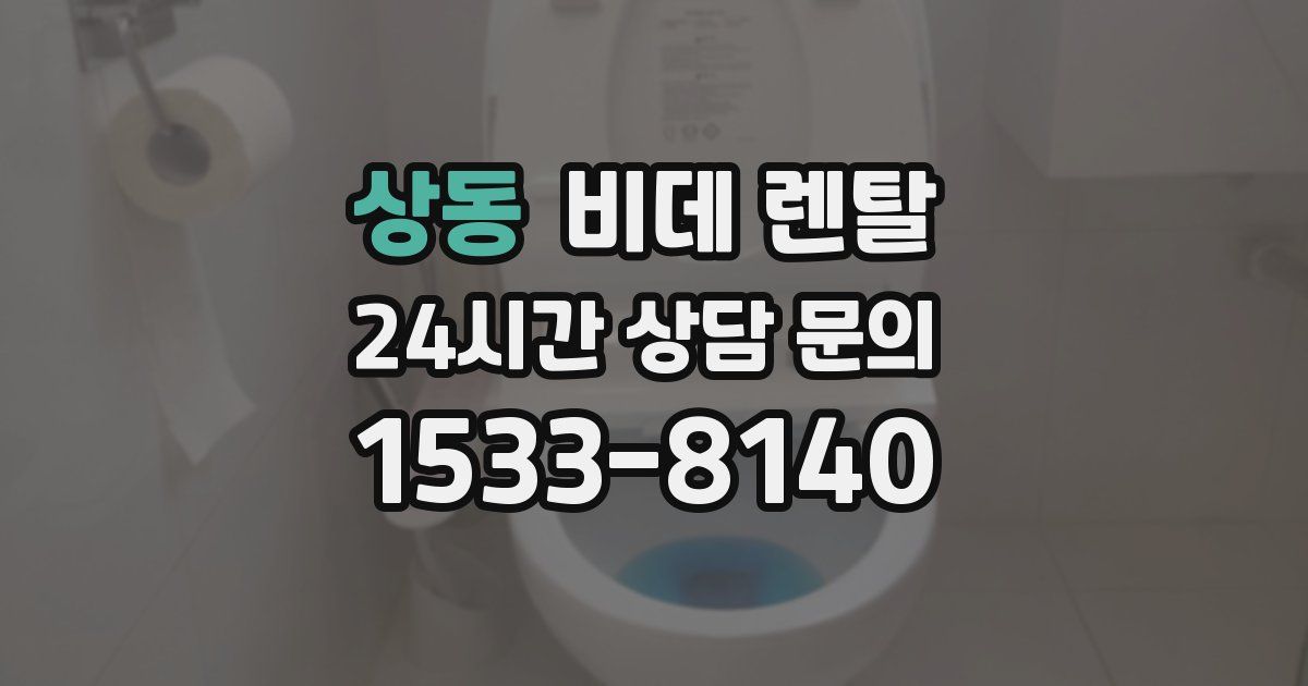 상동 비데 렌탈