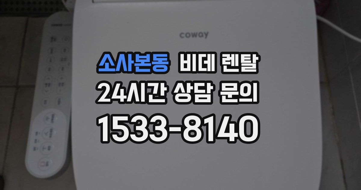 소사본동 비데 렌탈