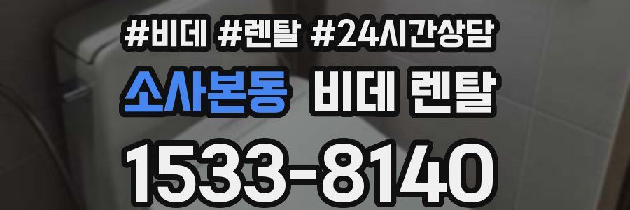 소사본동 비데 렌탈