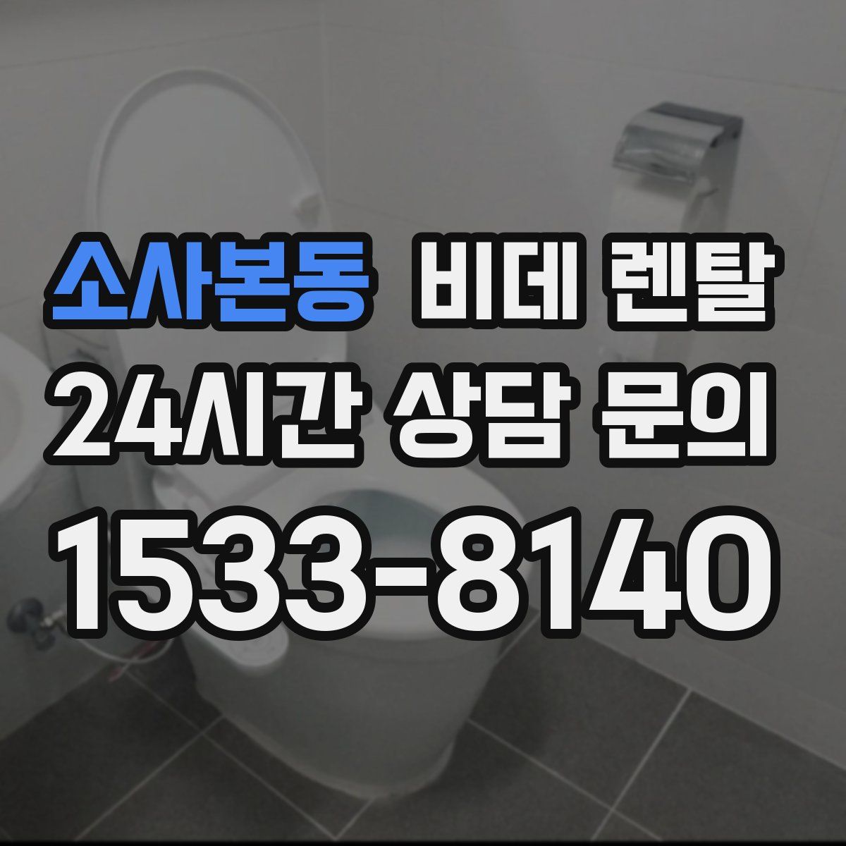 소사본동 비데 렌탈