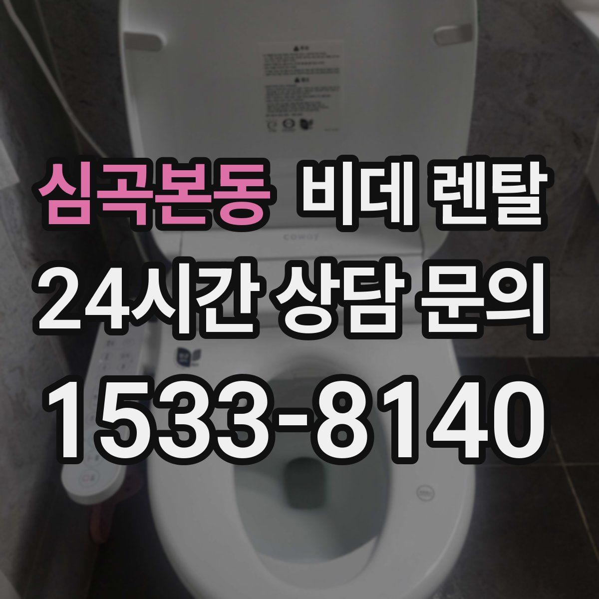 심곡본동 비데 렌탈