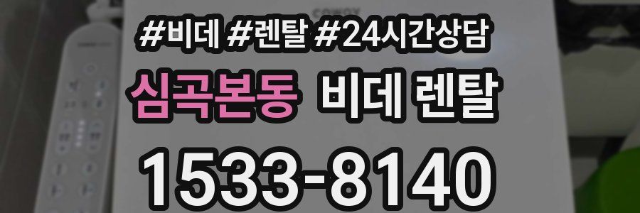 심곡본동 비데 렌탈
