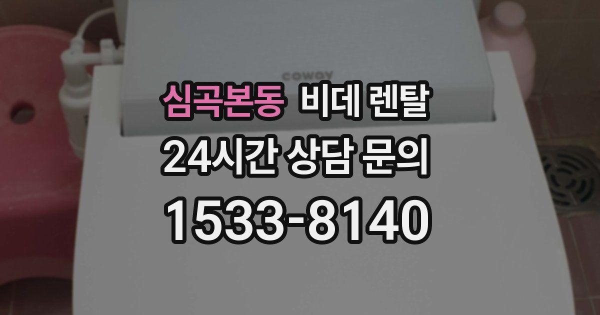 심곡본동 비데 렌탈