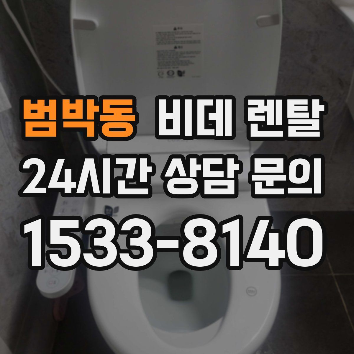 범박동 비데 렌탈