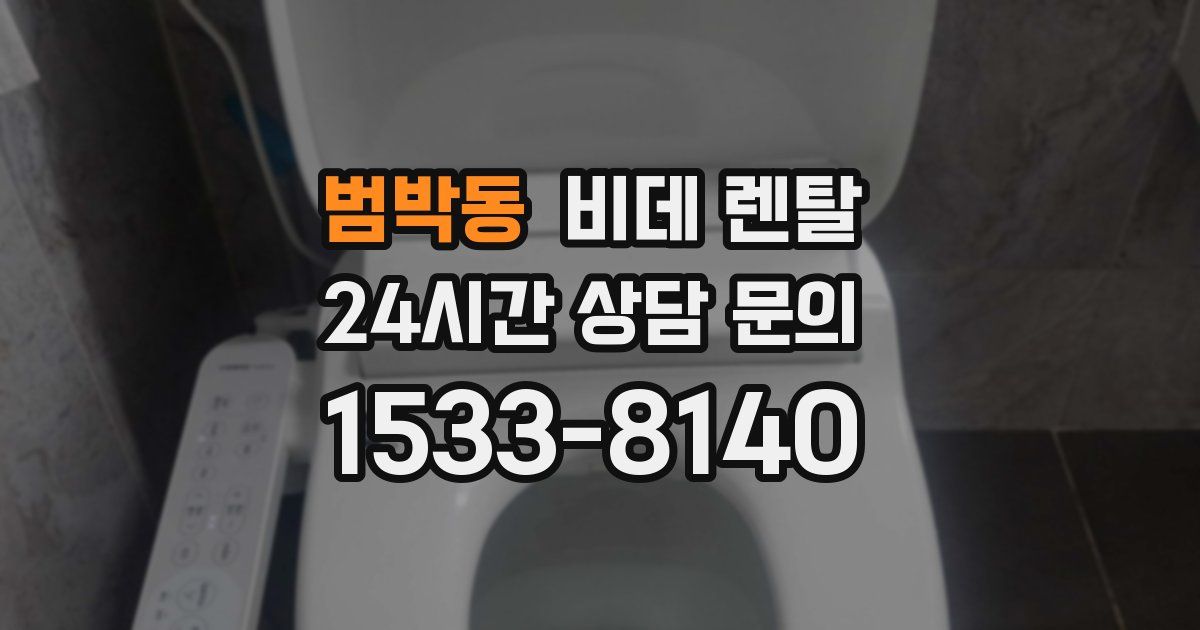 범박동 비데 렌탈