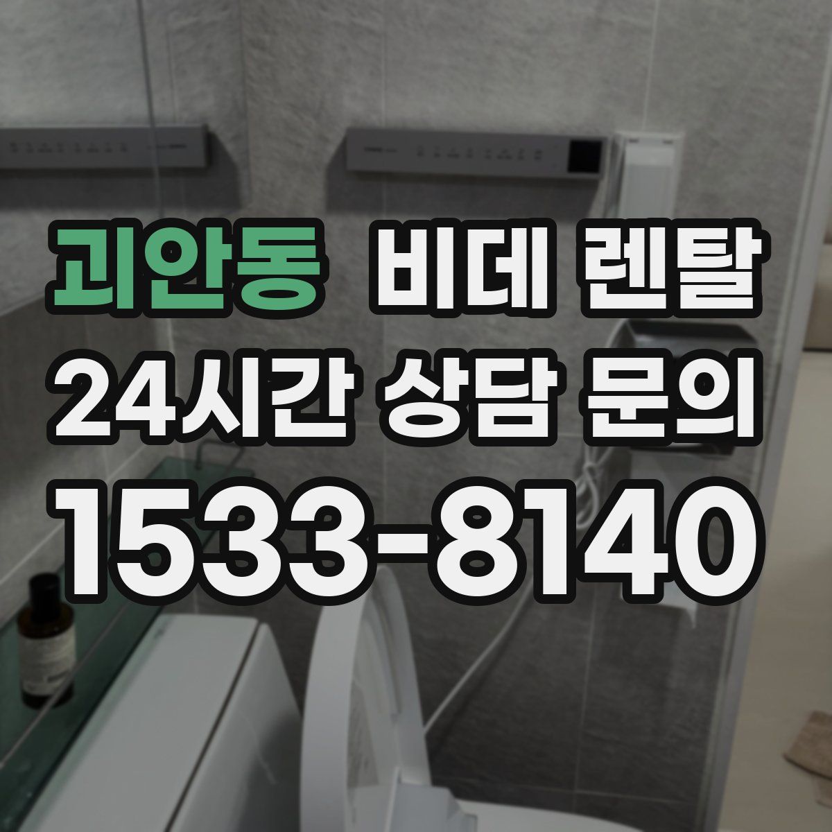 괴안동 비데 렌탈