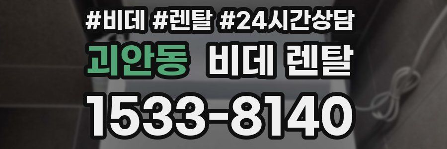 괴안동 비데 렌탈