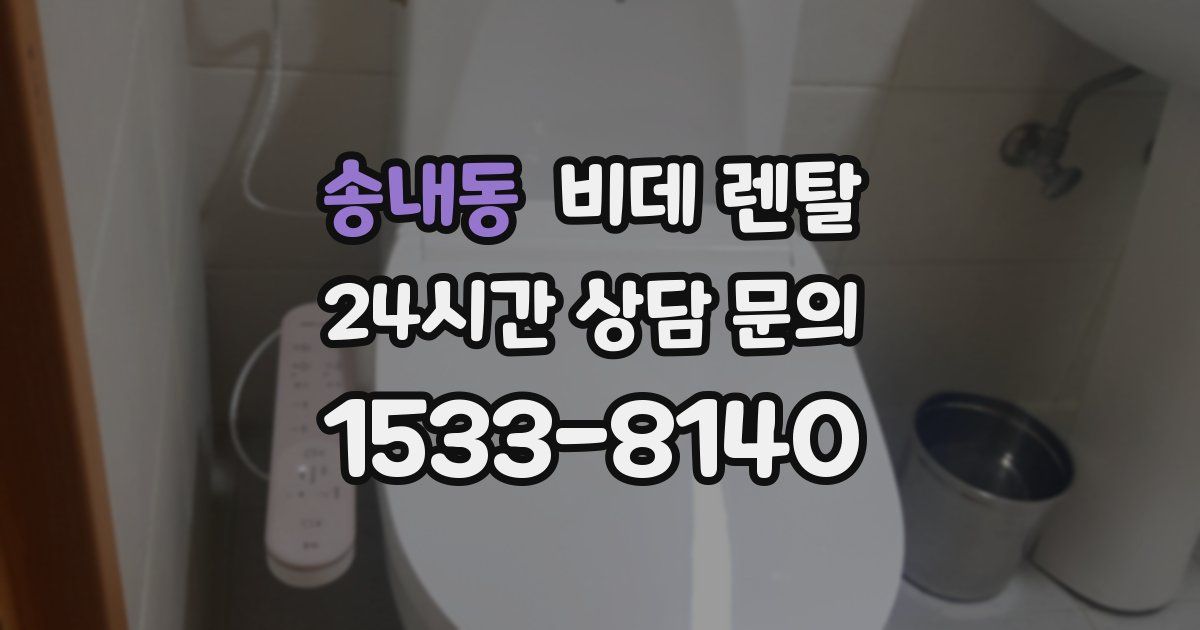 송내동 비데 렌탈