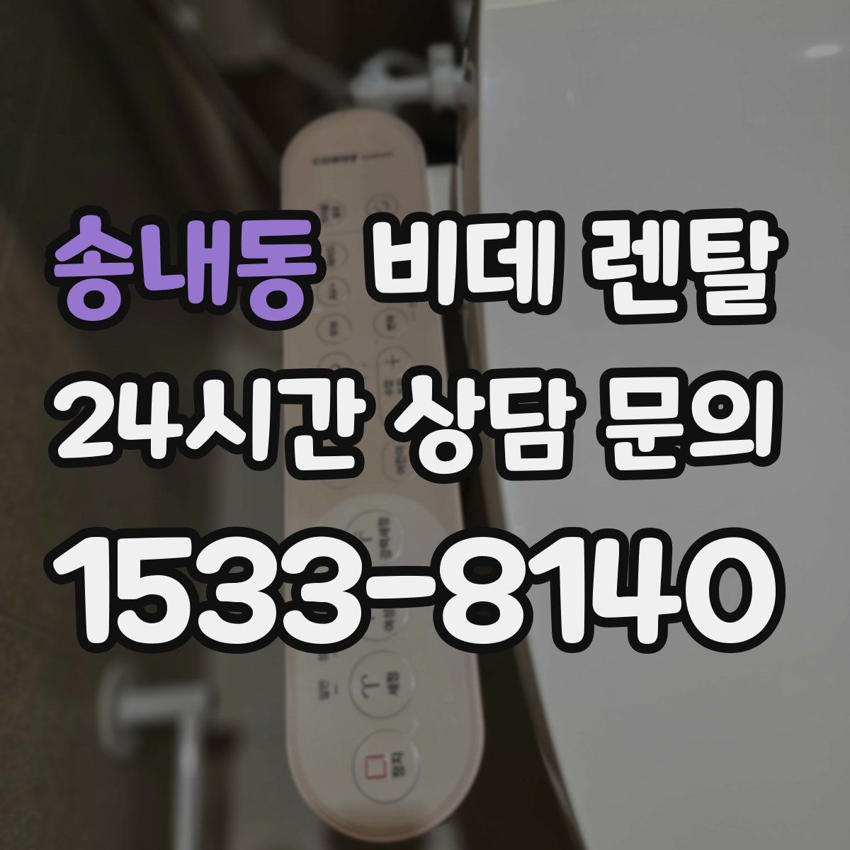 송내동 비데 렌탈