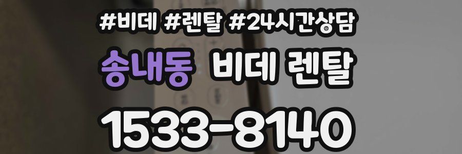 송내동 비데 렌탈