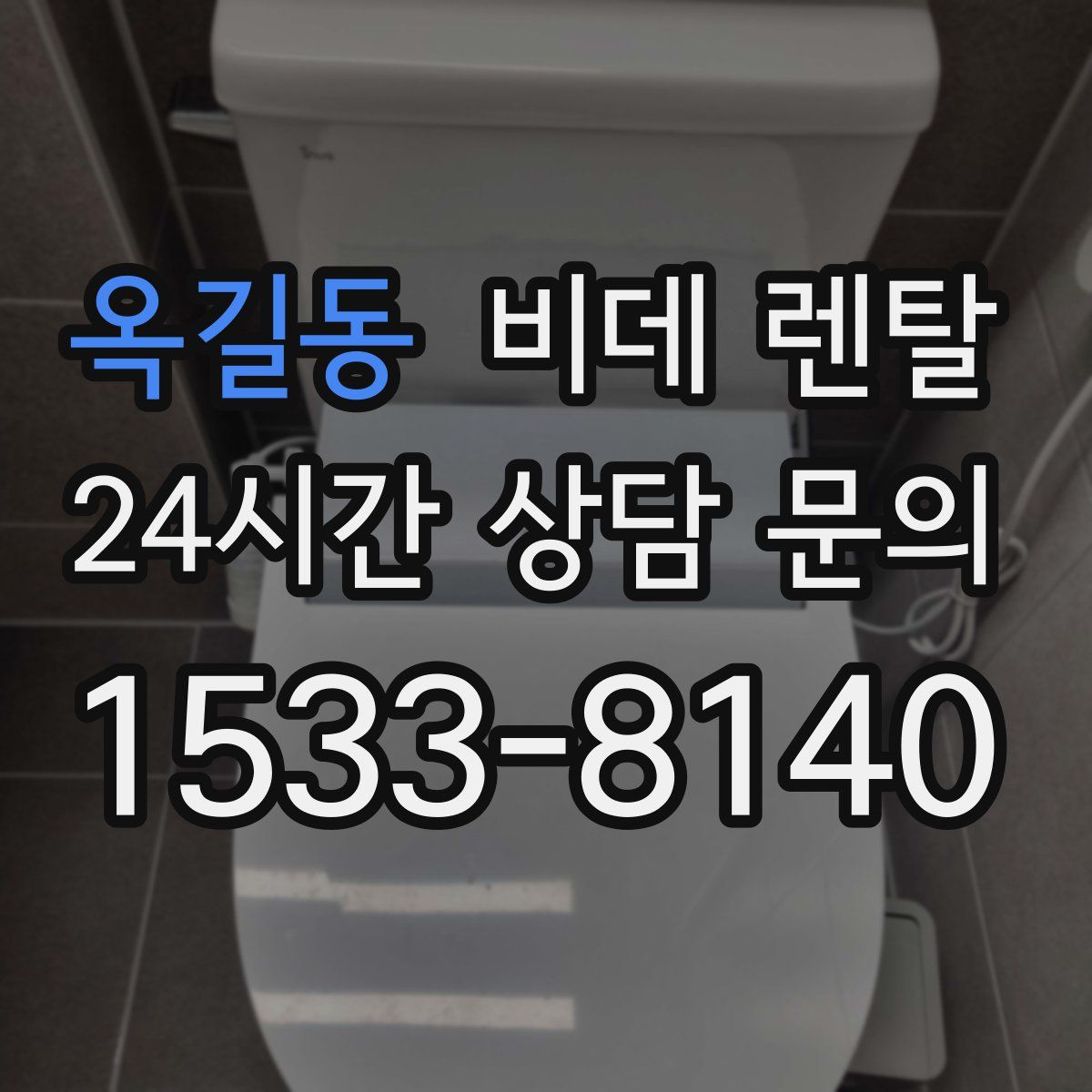 옥길동 비데 렌탈
