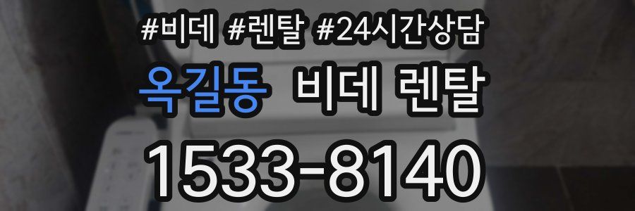 옥길동 비데 렌탈