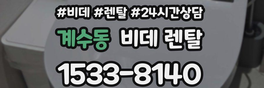 계수동 비데 렌탈
