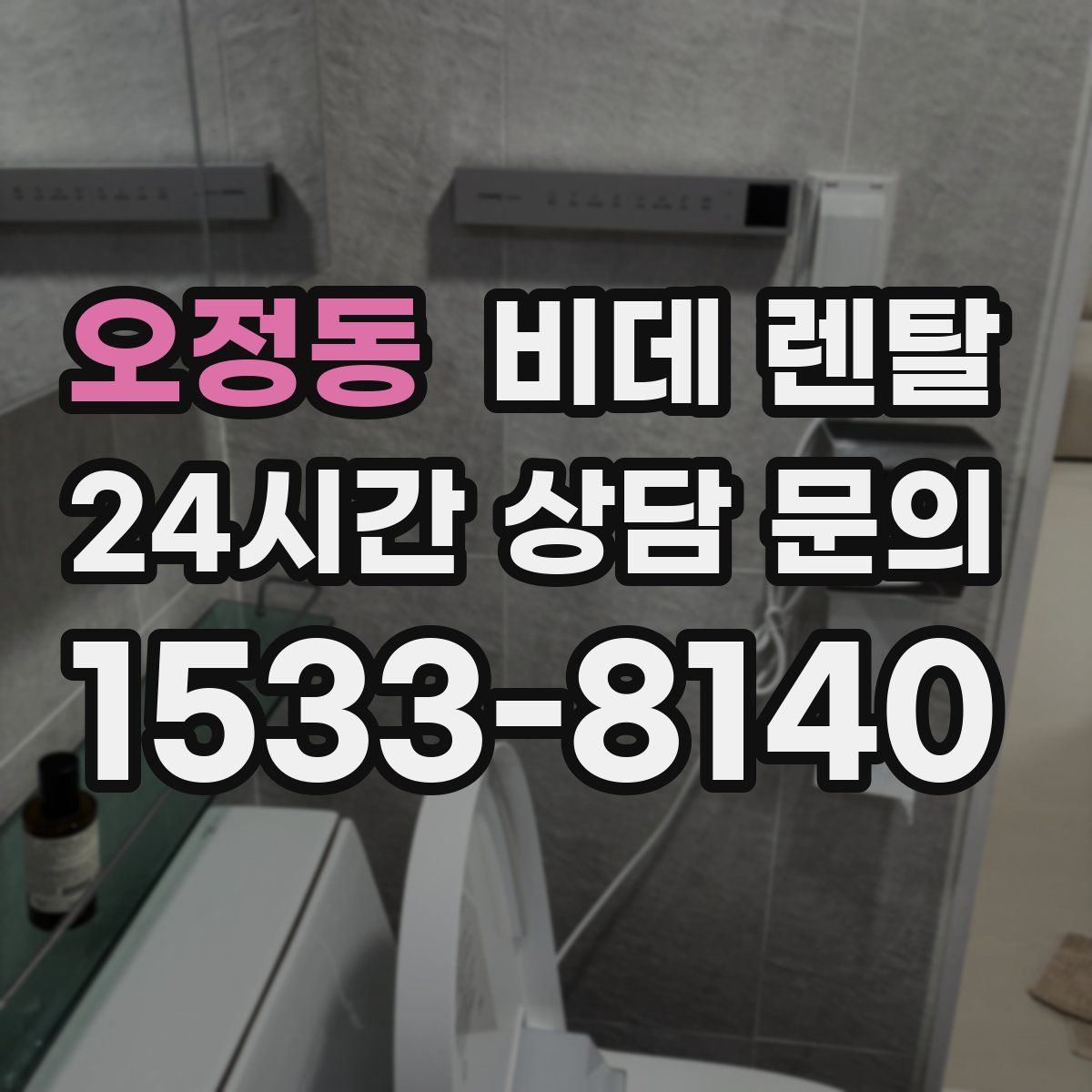 오정동 비데 렌탈