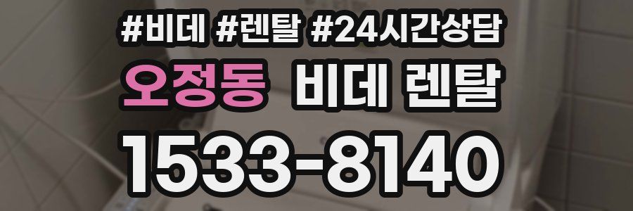 오정동 비데 렌탈