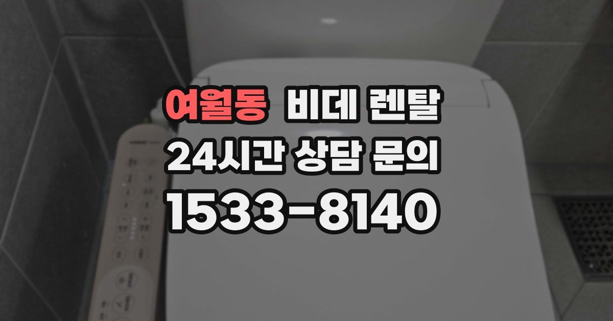 여월동 비데 렌탈