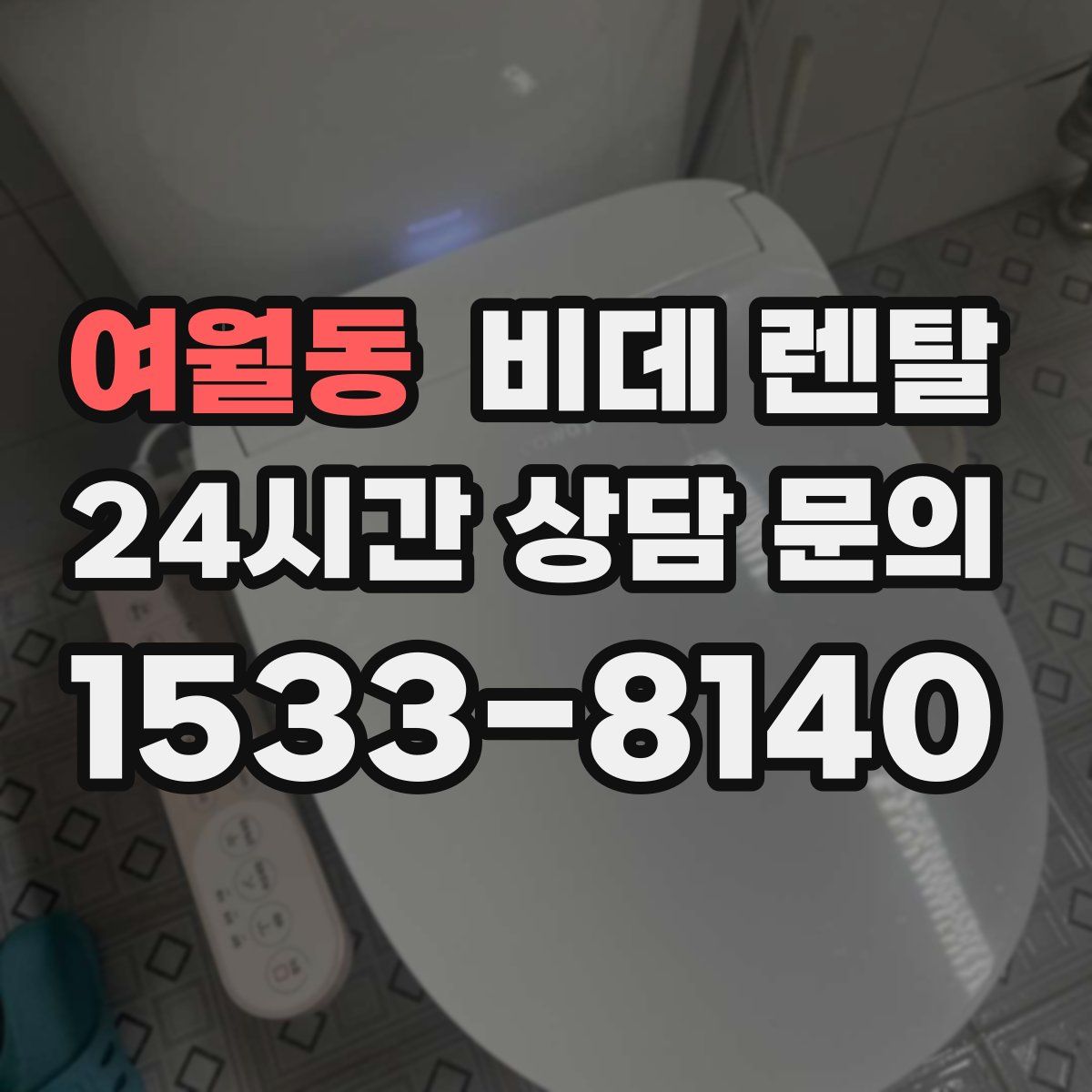 여월동 비데 렌탈