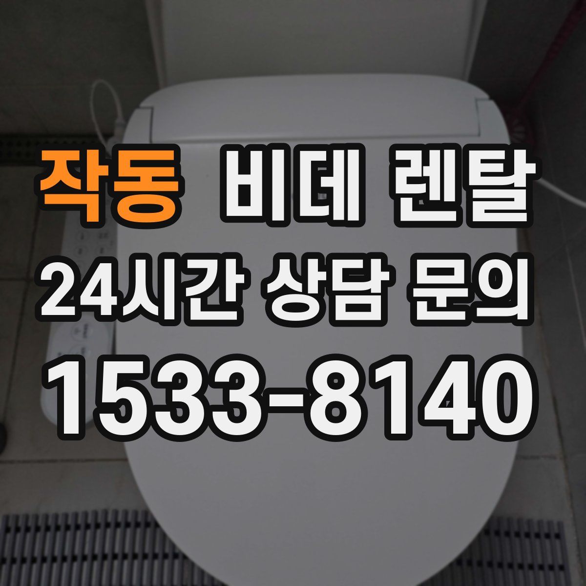 작동 비데 렌탈
