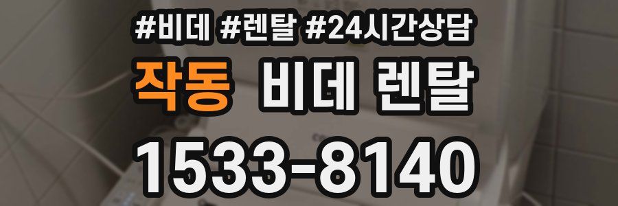 작동 비데 렌탈