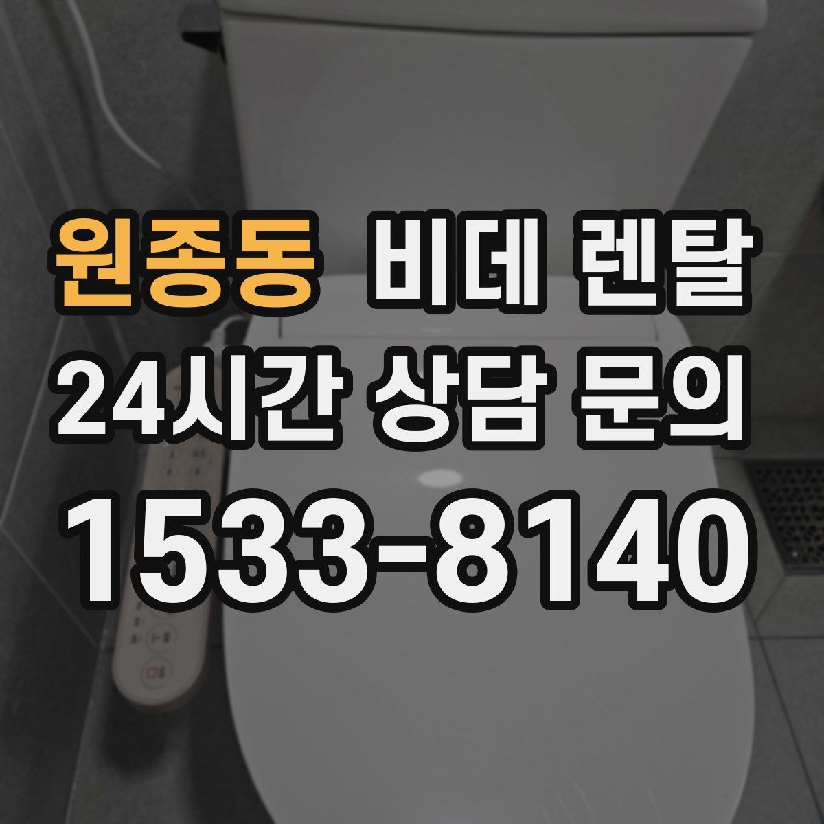 원종동 비데 렌탈