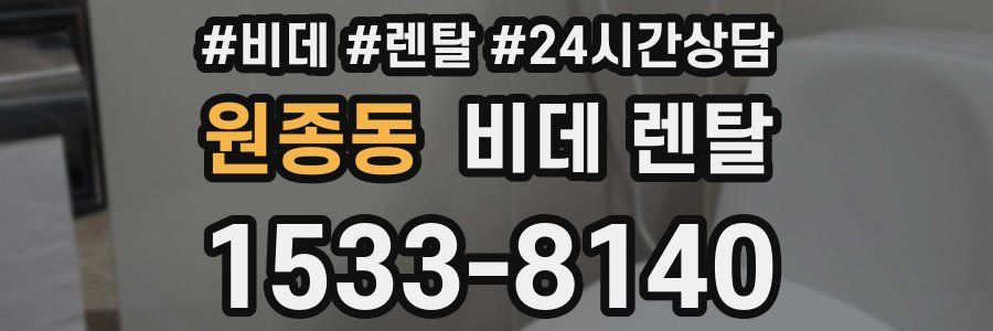 원종동 비데 렌탈