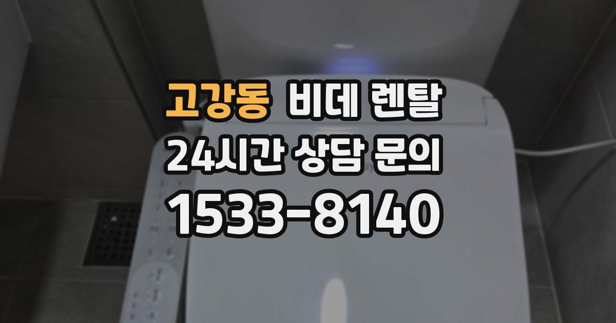 고강동 비데 렌탈