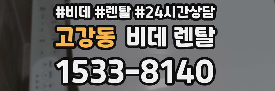 고강동 비데 렌탈