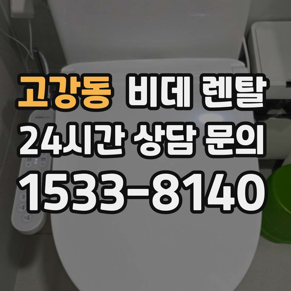 고강동 비데 렌탈