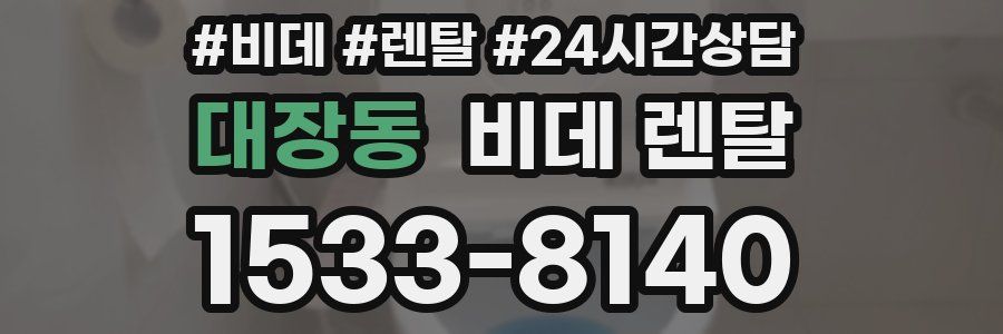 대장동 비데 렌탈