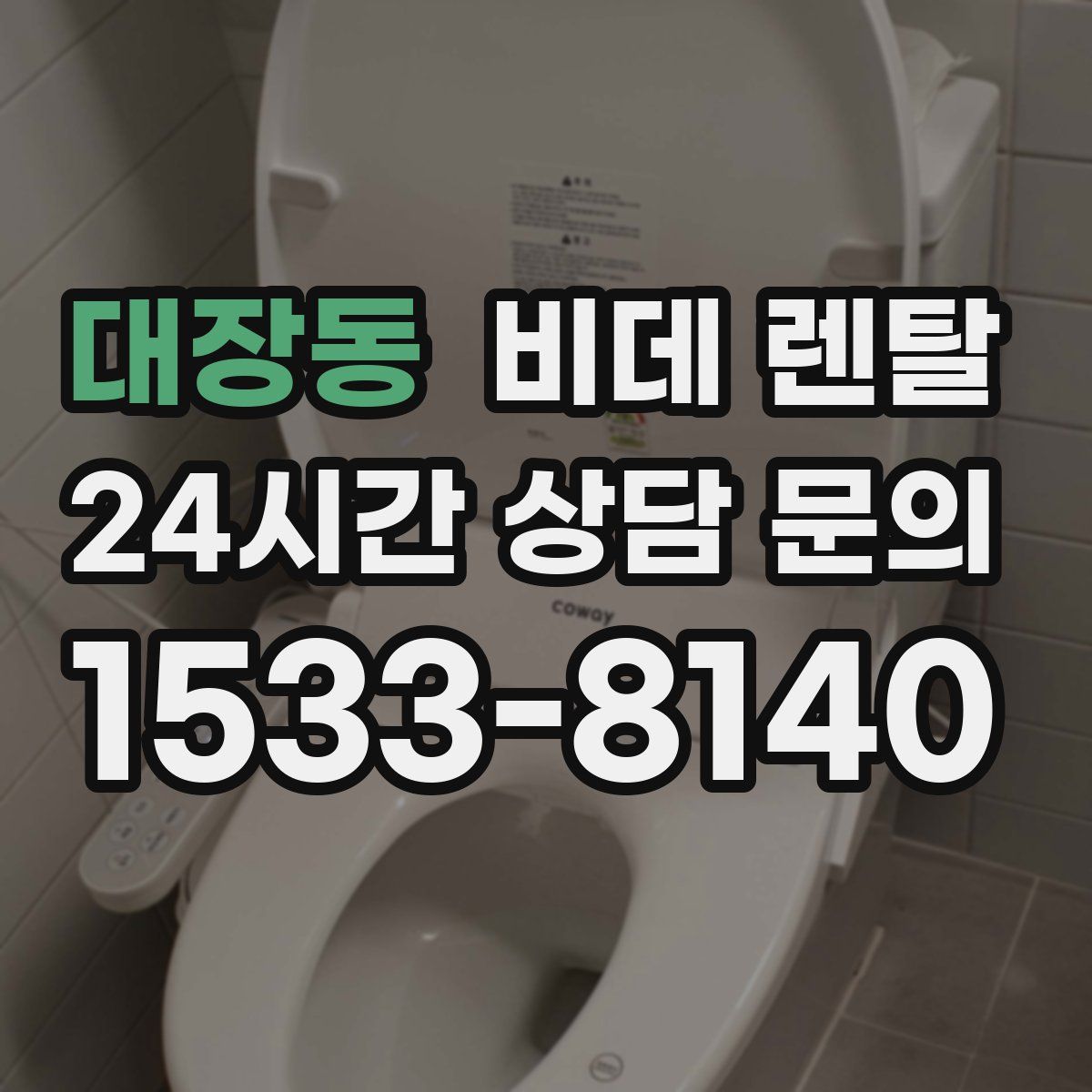 대장동 비데 렌탈