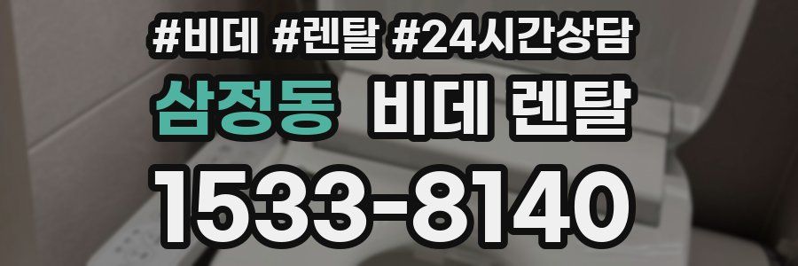 삼정동 비데 렌탈