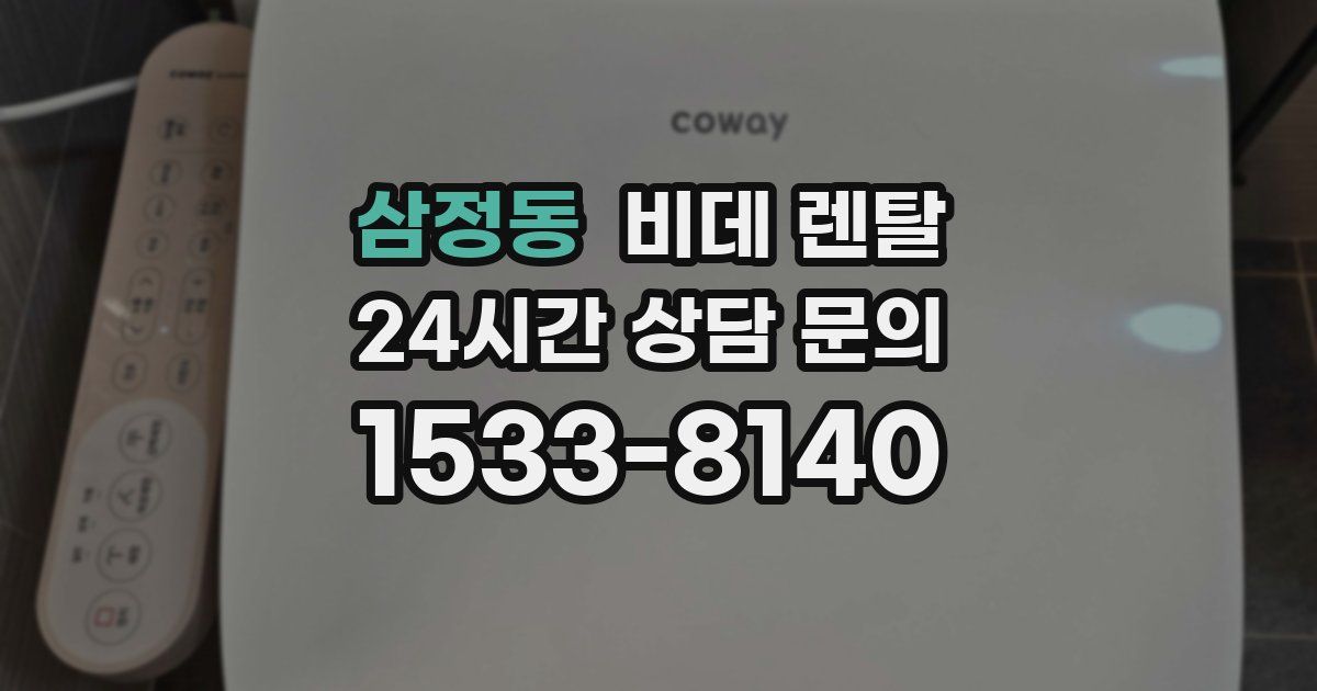 삼정동 비데 렌탈
